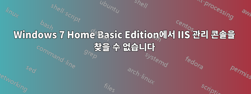 Windows 7 Home Basic Edition에서 IIS 관리 콘솔을 찾을 수 없습니다