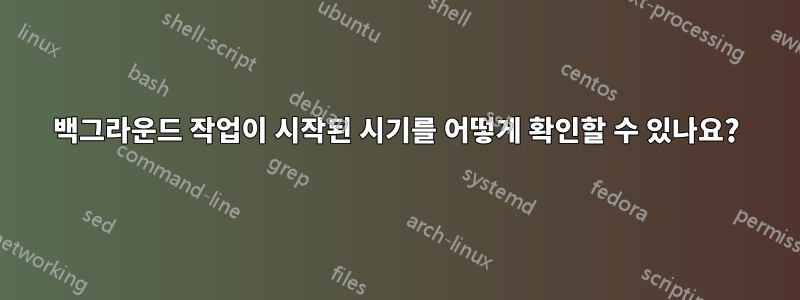 백그라운드 작업이 시작된 시기를 어떻게 확인할 수 있나요?