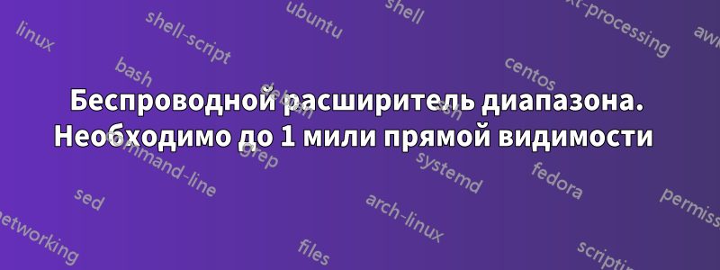 Беспроводной расширитель диапазона. Необходимо до 1 мили прямой видимости 