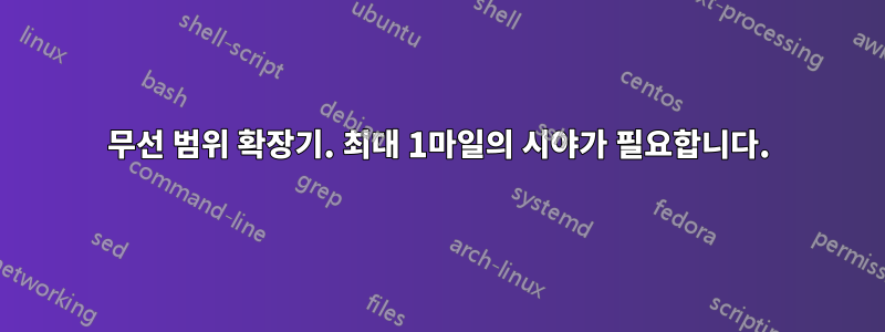 무선 범위 확장기. 최대 1마일의 시야가 필요합니다.