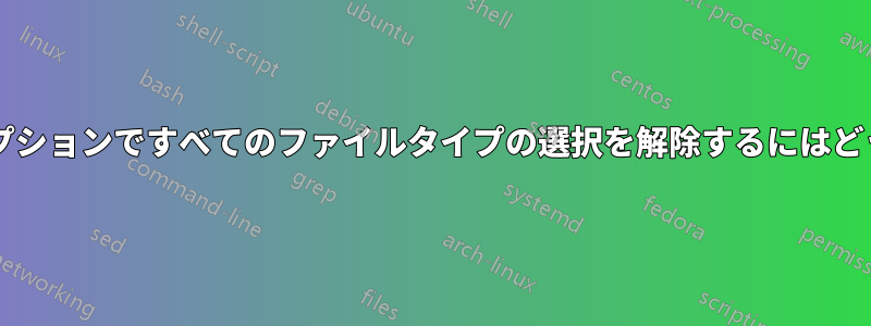 インデックス作成オプションですべてのファイルタイプの選択を解除するにはどうすればよいですか?