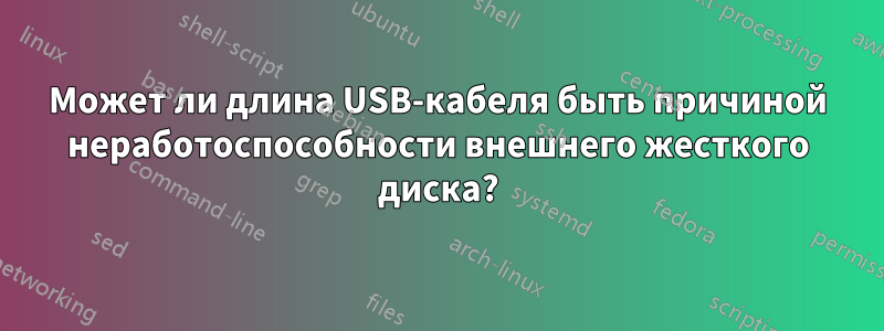 Может ли длина USB-кабеля быть причиной неработоспособности внешнего жесткого диска?