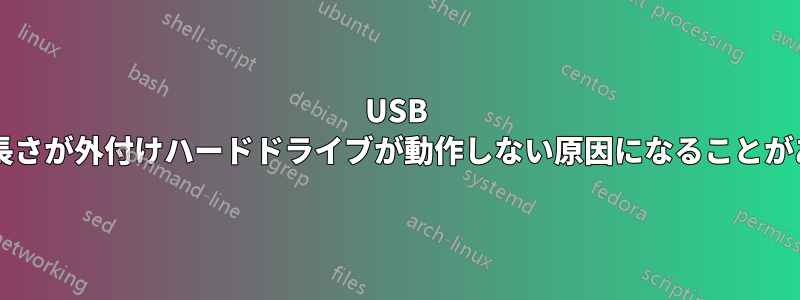 USB ケーブルの長さが外付けハードドライブが動作しない原因になることがありますか?