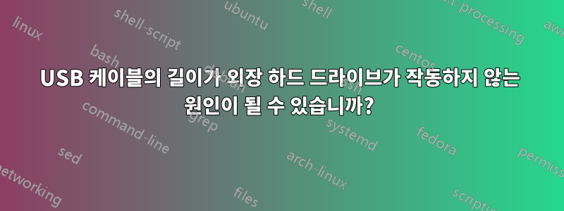 USB 케이블의 길이가 외장 하드 드라이브가 작동하지 않는 원인이 될 수 있습니까?