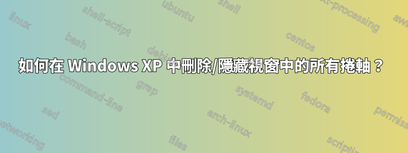 如何在 Windows XP 中刪除/隱藏視窗中的所有捲軸？