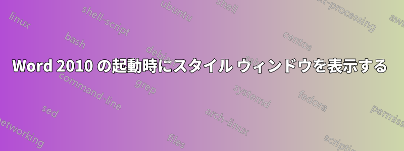 Word 2010 の起動時にスタイル ウィンドウを表示する