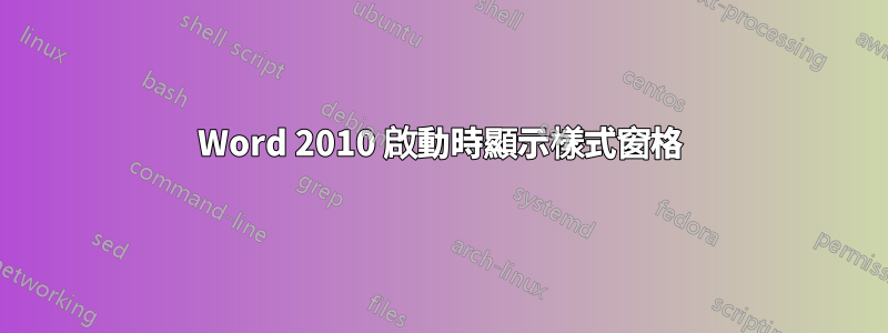 Word 2010 啟動時顯示樣式窗格