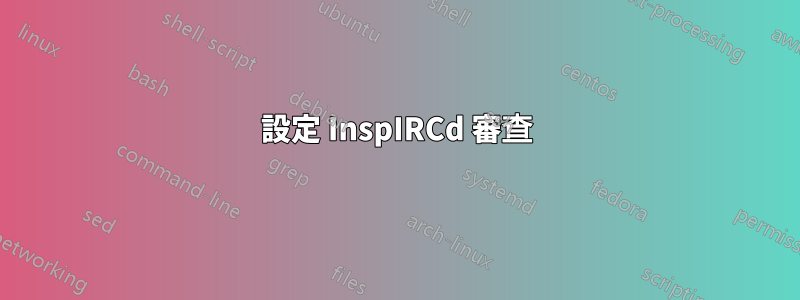 設定 InspIRCd 審查