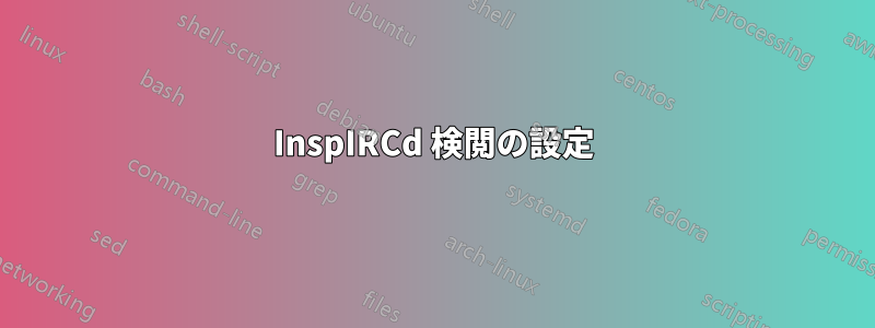 InspIRCd 検閲の設定