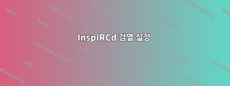 InspIRCd 검열 설정