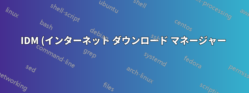 IDM (インターネット ダウンロード マネージャー) のようなプログラムはどのように機能しますか?