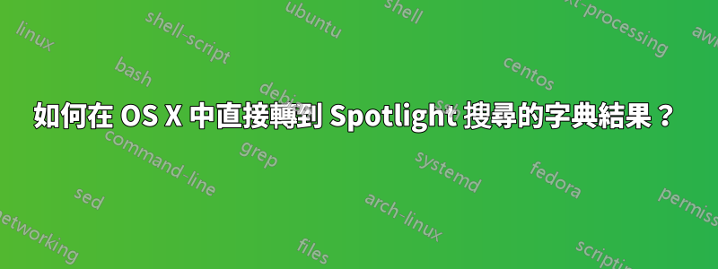 如何在 OS X 中直接轉到 Spotlight 搜尋的字典結果？