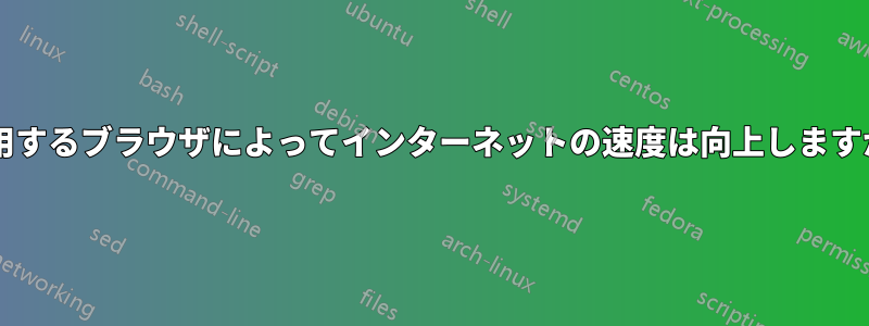 使用するブラウザによってインターネットの速度は向上しますか?