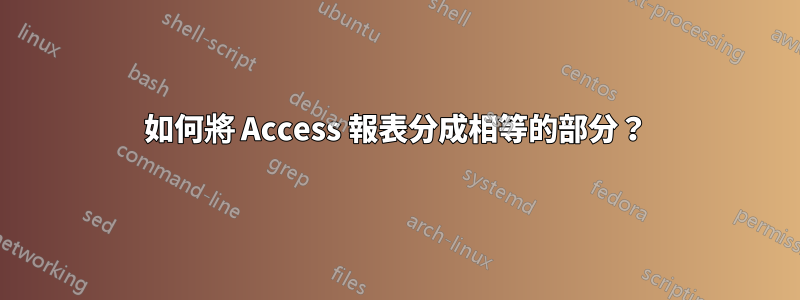 如何將 Access 報表分成相等的部分？