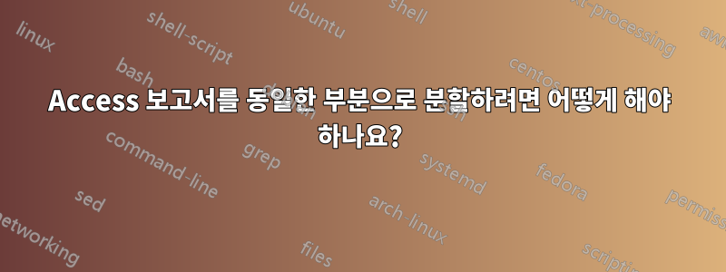 Access 보고서를 동일한 부분으로 분할하려면 어떻게 해야 하나요?