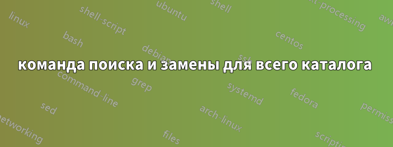 команда поиска и замены для всего каталога