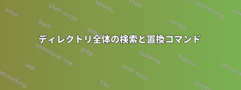 ディレクトリ全体の検索と置換コマンド