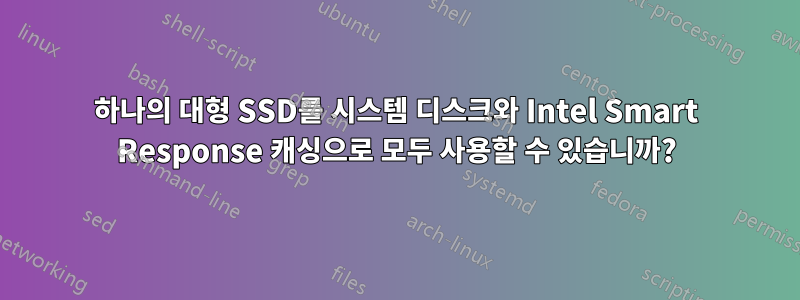 하나의 대형 SSD를 시스템 디스크와 Intel Smart Response 캐싱으로 모두 사용할 수 있습니까?