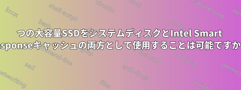 1つの大容量SSDをシステムディスクとIntel Smart Responseキャッシュの両方として使用することは可能ですか？