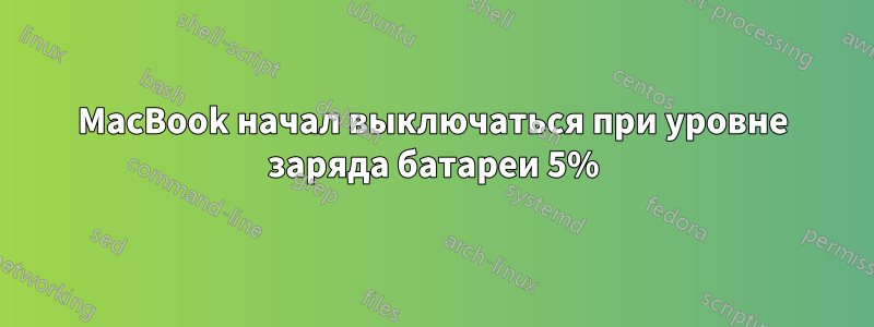 MacBook начал выключаться при уровне заряда батареи 5%