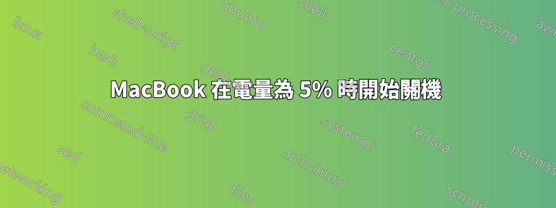 MacBook 在電量為 5% 時開始關機