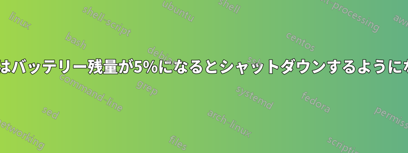 MacBookはバッテリー残量が5%になるとシャットダウンするようになりました