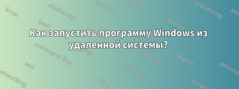 Как запустить программу Windows из удаленной системы?