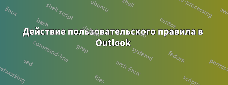 Действие пользовательского правила в Outlook