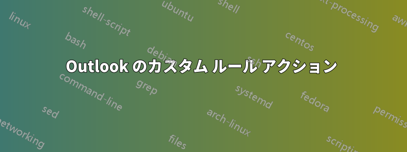 Outlook のカスタム ルール アクション