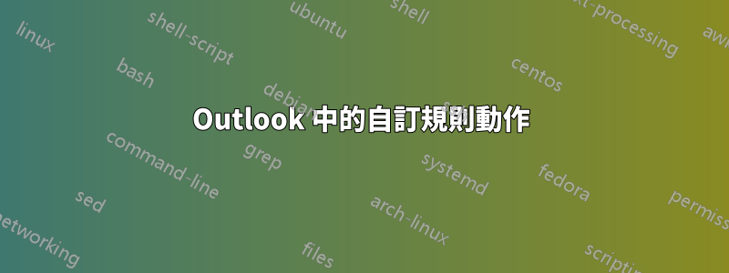 Outlook 中的自訂規則動作