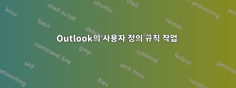 Outlook의 사용자 정의 규칙 작업