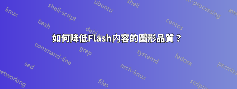 如何降低Flash內容的圖形品質？