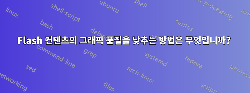 Flash 컨텐츠의 그래픽 품질을 낮추는 방법은 무엇입니까?