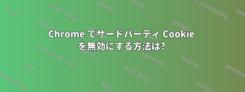 Chrome でサードパーティ Cookie を無効にする方法は?