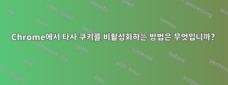 Chrome에서 타사 쿠키를 비활성화하는 방법은 무엇입니까?