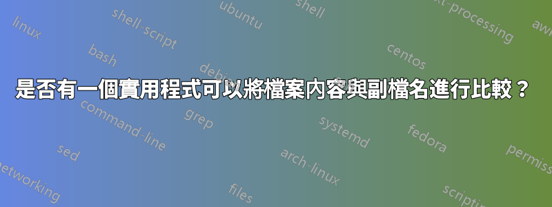 是否有一個實用程式可以將檔案內容與副檔名進行比較？