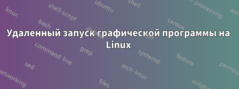 Удаленный запуск графической программы на Linux