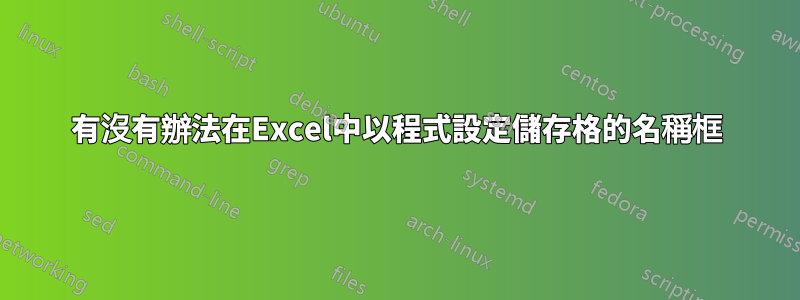 有沒有辦法在Excel中以程式設定儲存格的名稱框