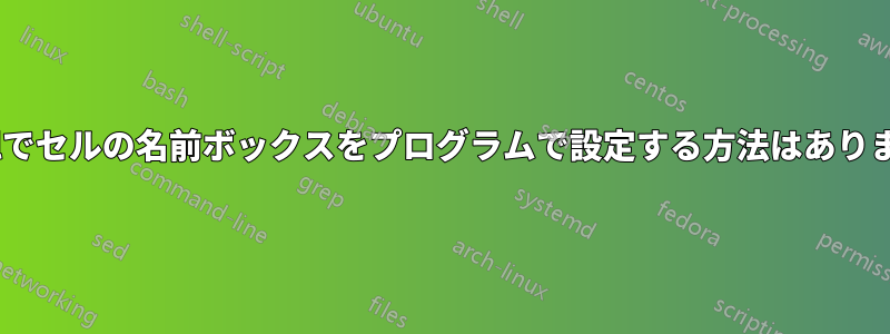 Excelでセルの名前ボックスをプログラムで設定する方法はありますか