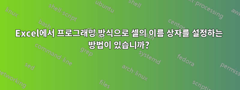 Excel에서 프로그래밍 방식으로 셀의 이름 상자를 설정하는 방법이 있습니까?