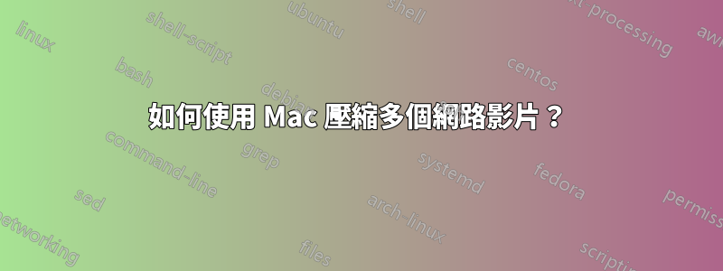 如何使用 Mac 壓縮多個網路影片？