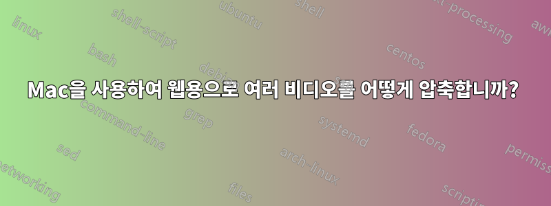 Mac을 사용하여 웹용으로 여러 비디오를 어떻게 압축합니까?