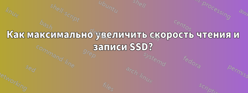 Как максимально увеличить скорость чтения и записи SSD?