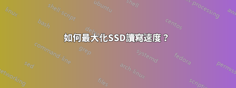 如何最大化SSD讀寫速度？