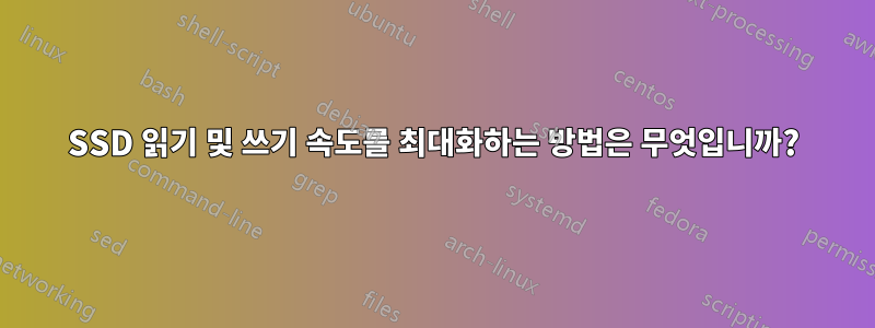 SSD 읽기 및 쓰기 속도를 최대화하는 방법은 무엇입니까?