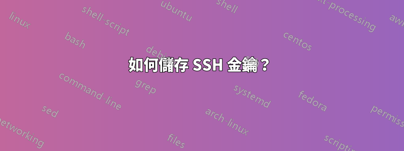 如何儲存 SSH 金鑰？