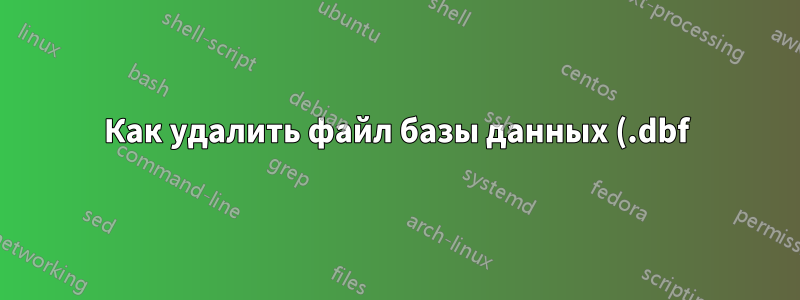 Как удалить файл базы данных (.dbf) из Oracle 10g?