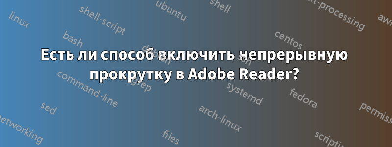 Есть ли способ включить непрерывную прокрутку в Adobe Reader?