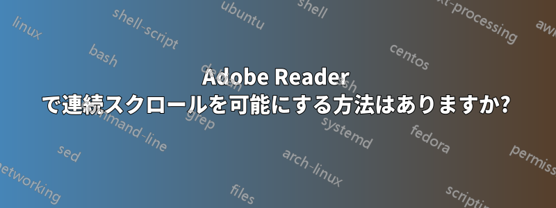 Adobe Reader で連続スクロールを可能にする方法はありますか?