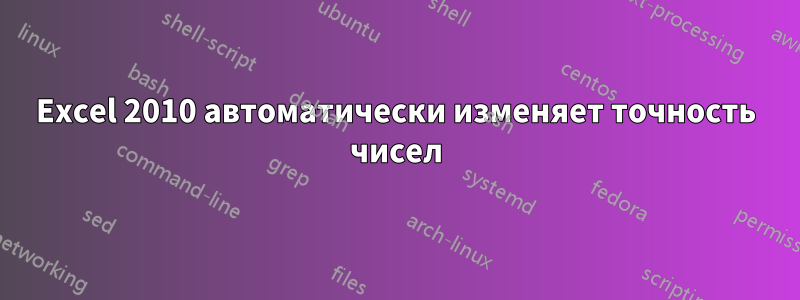 Excel 2010 автоматически изменяет точность чисел